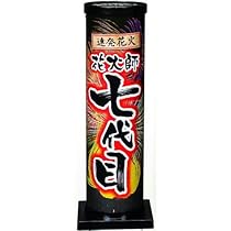 Amazon | 連発花火 花火師七代目 参考価格:1100円/1本 | 打ち上げ花火